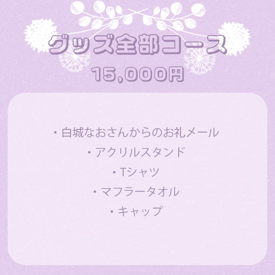 グッズ全部コース