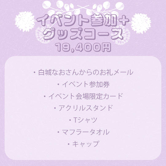 イベント参加＋グッズコース