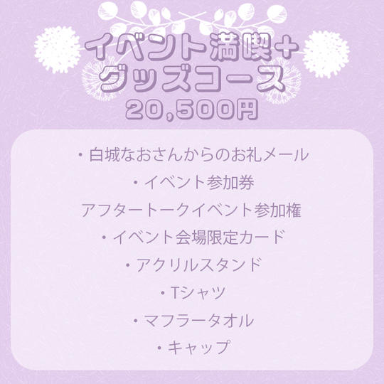 イベント満喫＋グッズコース