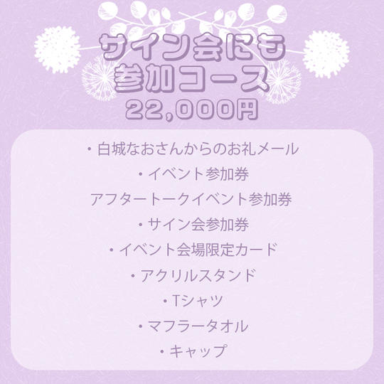 サイン会にも参加＋グッズコース