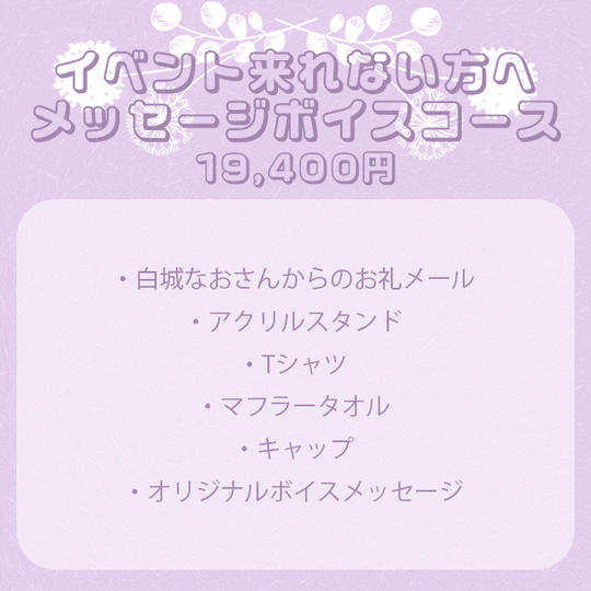 【イベント来れない方へ】メッセージボイスコース