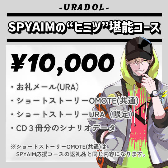 SPYAIMの“ヒミツ”堪能コース