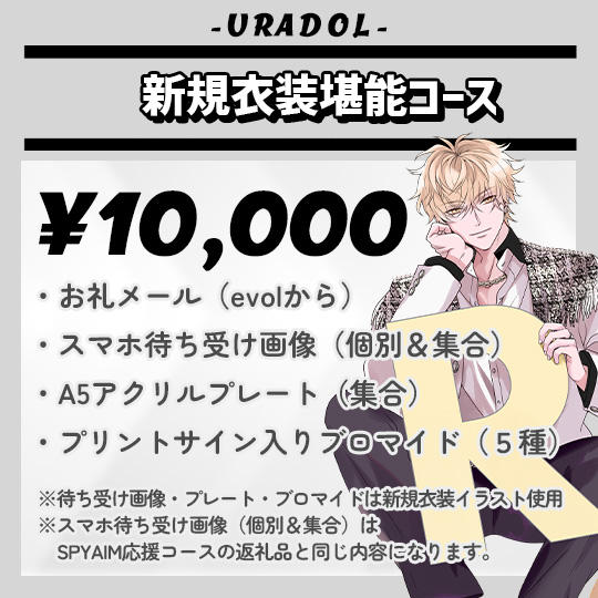 新規衣装堪能コース