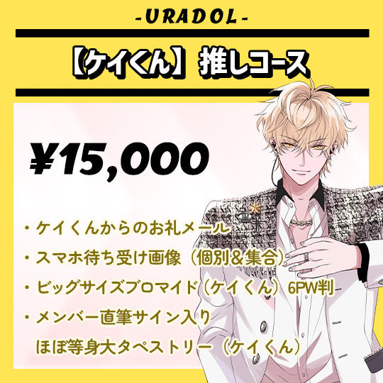 【ケイくん】推しコース
