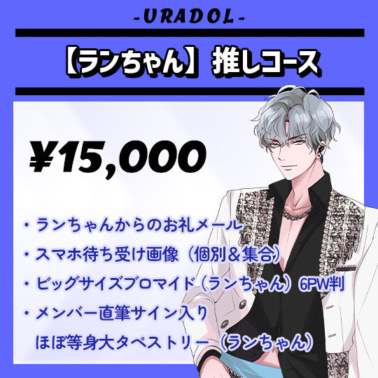 【ランちゃん】推しコース