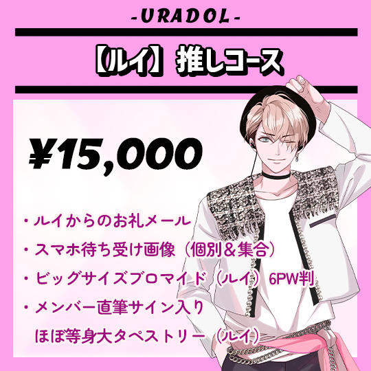 【ルイ】推しコース