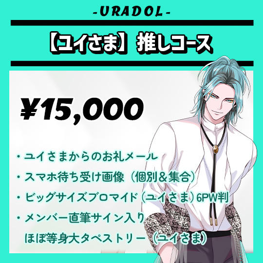 【ユイさま】推しコース