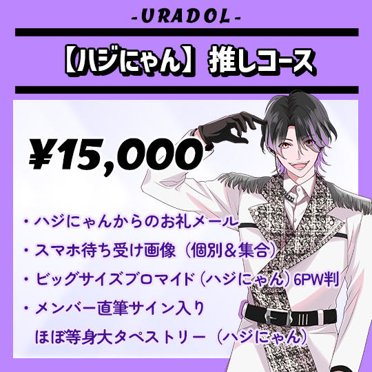 【ハジにゃん】推しコース