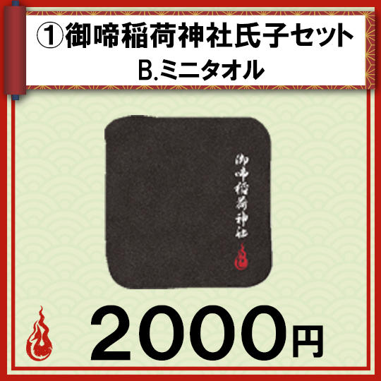①御啼(みなき)稲荷神社氏子セット B.ミニタオル