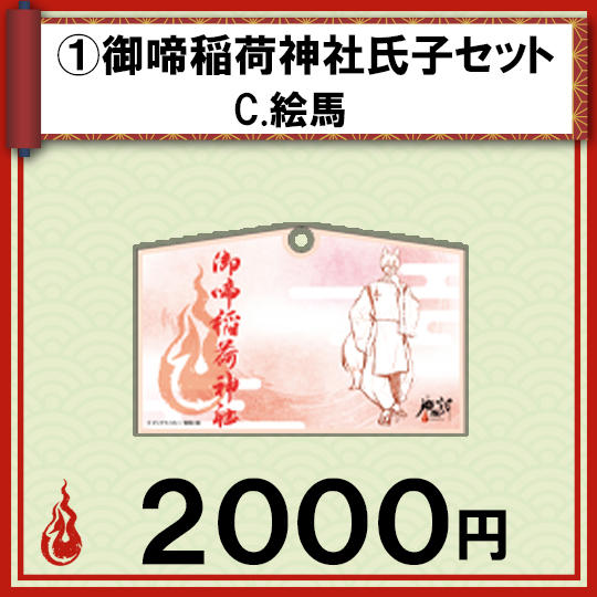 ①御啼(みなき)稲荷神社氏子セット C.絵馬