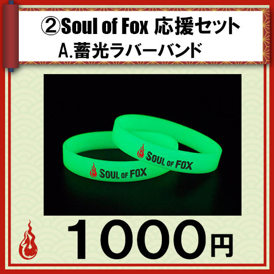 ②Soul of Fox応援セット A.蓄光ラバーバンド(1個)