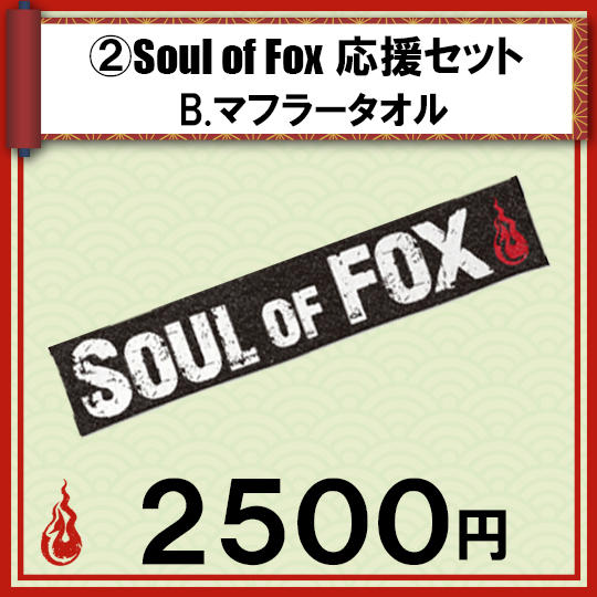 ②Soul of Fox応援セット B.マフラータオル