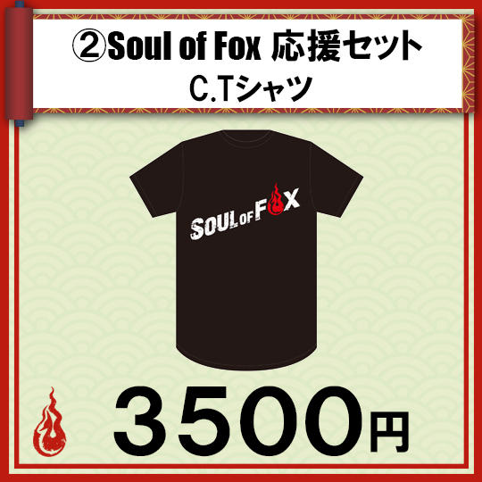 ②Soul of Fox応援セット C.Tシャツ