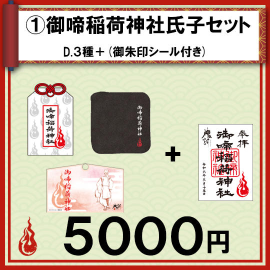 ①御啼(みなき)稲荷神社氏子セット D.3種セット+御朱印シール付き