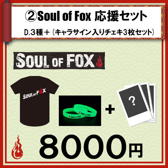 ③Soul of Fox応援セット D.3種セット+各キャラサイン入りチェキ3枚セット