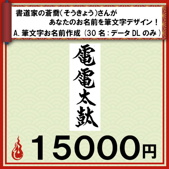 書道家の蒼喬(そうきょう)さんがあなたのお名前を筆文字デザイン!  A.筆文字お名前作成
