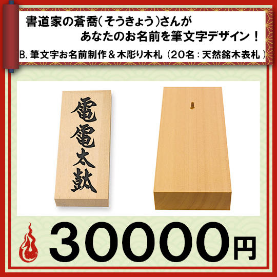 書道家の蒼喬(そうきょう)さんがあなたのお名前を筆文字デザイン! B.筆文字お名前制作&木彫り木札