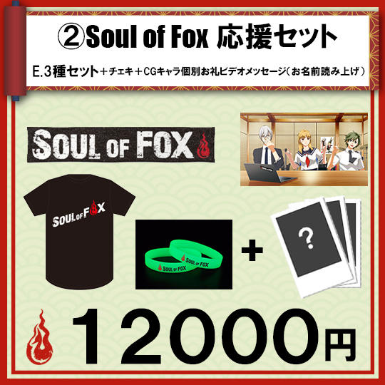 ②Soul of Fox応援セット E.3種セット+各キャラサイン入りチェキ3枚セット+CGキャラお礼メッセージ