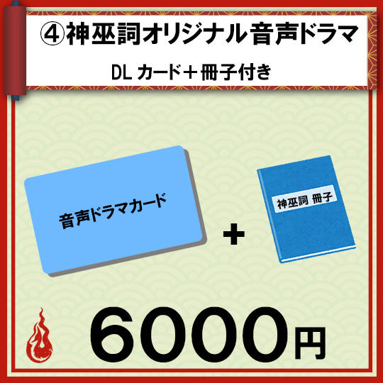 ④神巫詞オリジナル音声ドラマDLカード+冊子付き(ドラマの台本やショートストーリーなど)