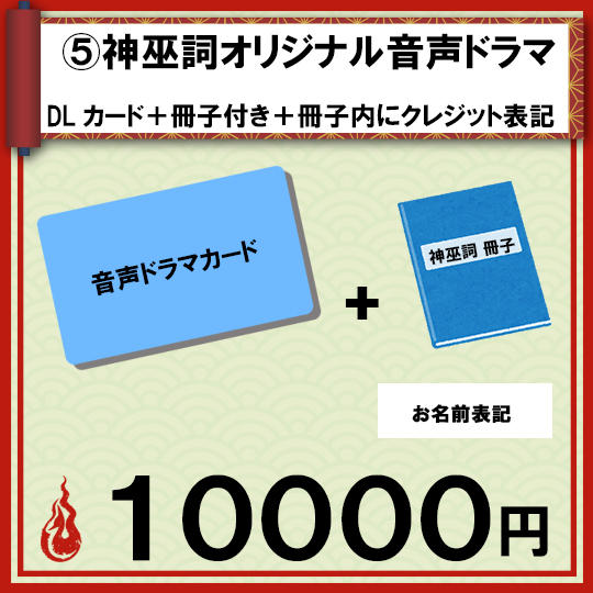 ⑤神巫詞オリジナル音声ドラマDLカード+冊子付き+冊子内にクレジット表記