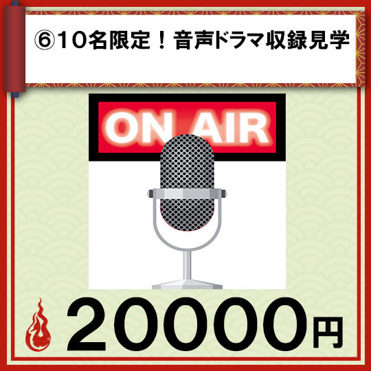 ⑥10名限定!音声ドラマ収録見学