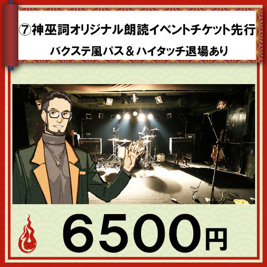 ⑦神巫詞オリジナル朗読イベントチケット先行(バクステ風パス&ハイタッチ退場あり)
