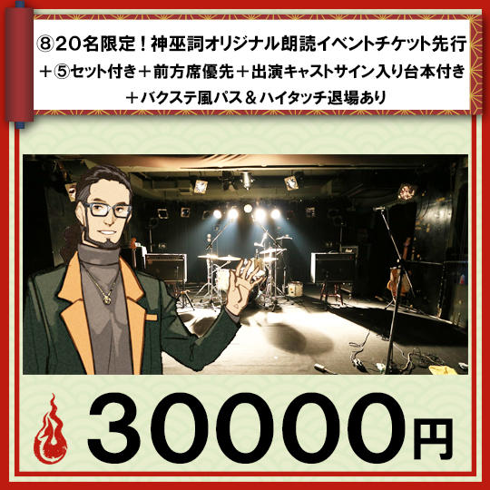 ⑧20名限定!神巫詞オリジナル朗読イベントチケット先行+⑤+席優先+サイン入り台本付き(パス&ハイタッチ退場)