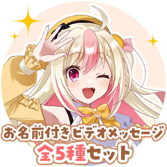 C-1:【5種類ボイス】お名前付きありがとうビデオメッセージ