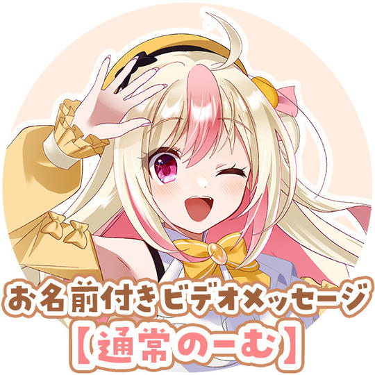 C-2:【通常のーむ】お名前付きありがとうビデオメッセージ