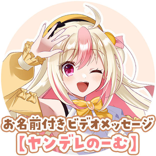 C-3:【ヤンデレのーむ】お名前付きありがとうビデオメッセージ