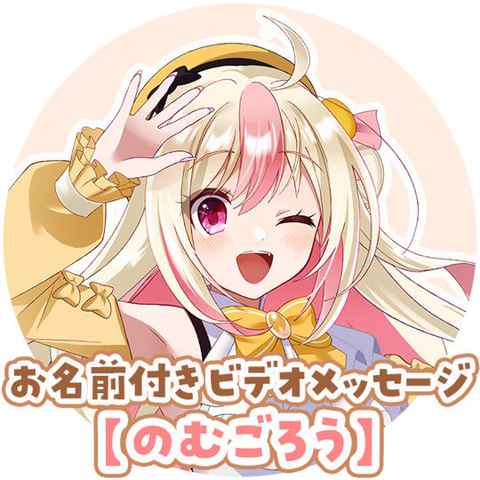 C-6:【のむごろう】お名前付きありがとうビデオメッセージ