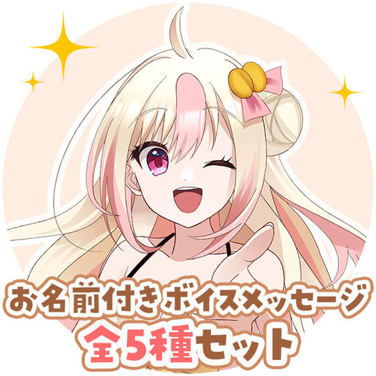 D-1:【5種類ボイス】お名前付きありがとうボイスメッセージ