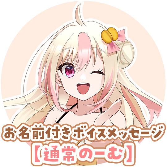 D-2:【通常のーむ】お名前付きありがとうボイスメッセージ