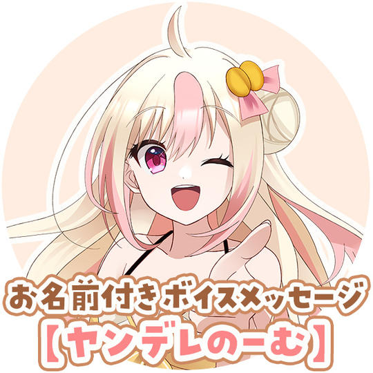 D-3:【ヤンデレのーむ】お名前付きありがとうボイスメッセージ