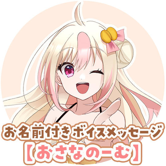 D-4:【おさなのーむ】お名前付きありがとうボイスメッセージ