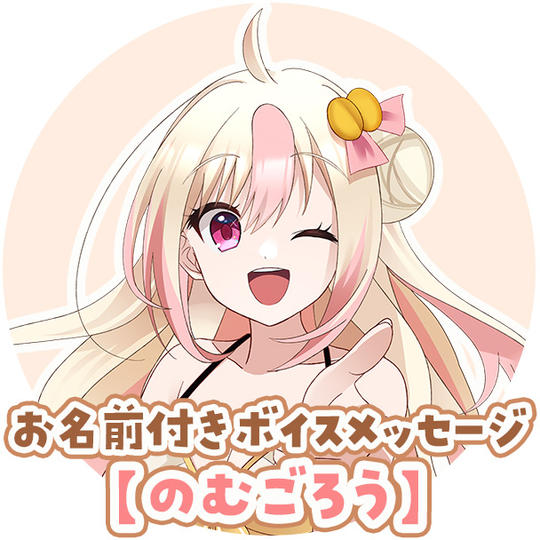 D-6:【のむごろう】お名前付きありがとうボイスメッセージ