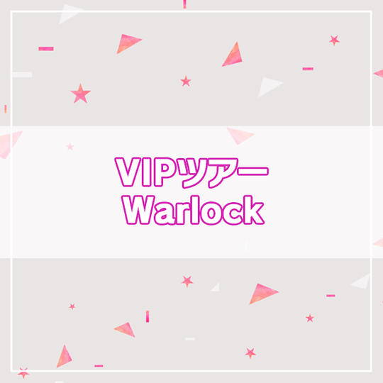 【限定名40】VIPツアー Warlock