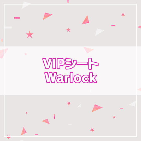 【限定130名】VIPシート Warlock