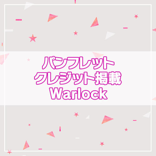 【限定200名】パンフレットクレジット掲載 Warlock