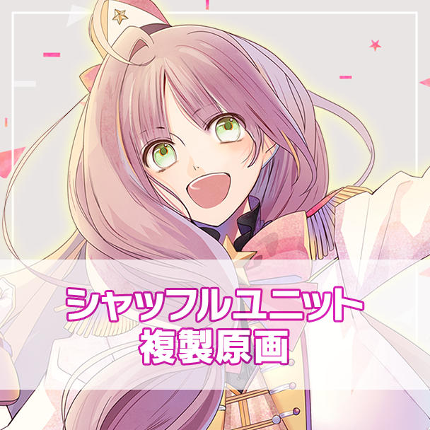 アイ☆チュウ アイチュウ クラウドファンディング クラファン 返礼品