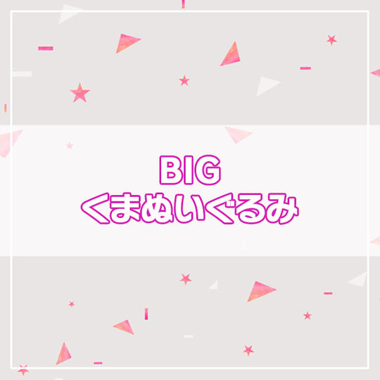 【アイ★チュウPROJECT】BIGくまぬいぐるみ