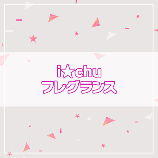 【アイ★チュウPROJECT】i★chu フレグランス