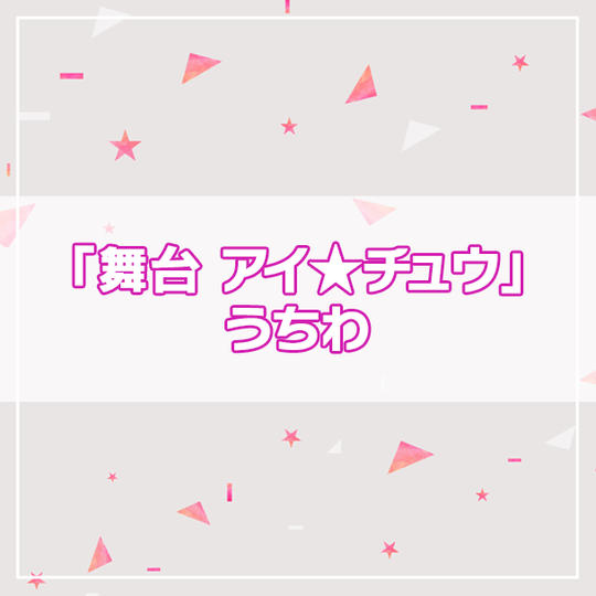 【アイ★チュウPROJECT】「舞台 アイ★チュウ」うちわ