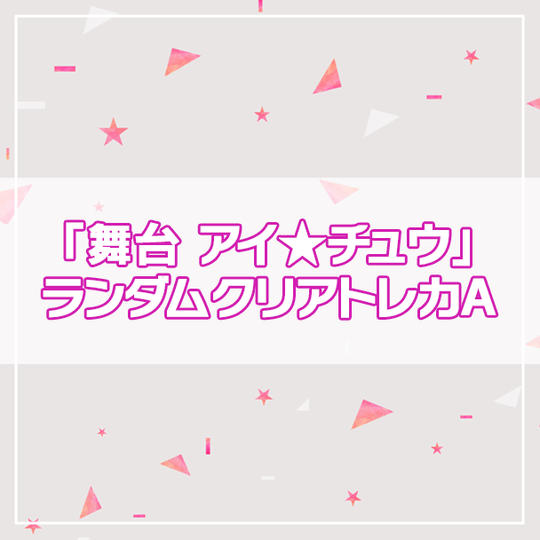 【アイ★チュウPROJECT】「舞台 アイ★チュウ」ランダムクリアトレカ3枚セットA