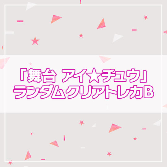 【アイ★チュウPROJECT】「舞台 アイ★チュウ」ランダムクリアトレカ3枚セットB