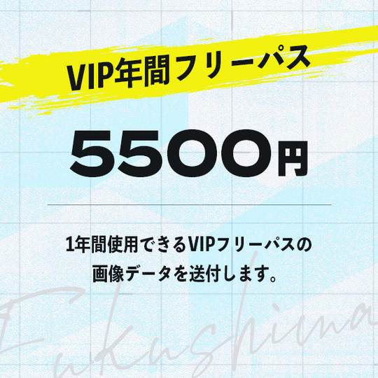 VIP年間フリーパス