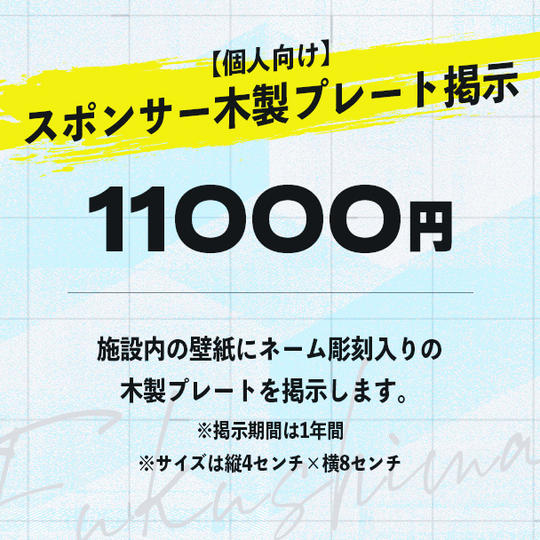 【個人向け】スポンサー木製プレート掲示 