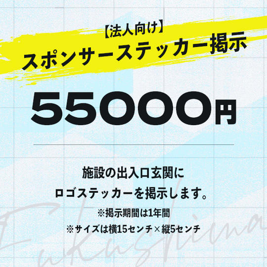 【法人向け】スポンサーステッカー掲示
