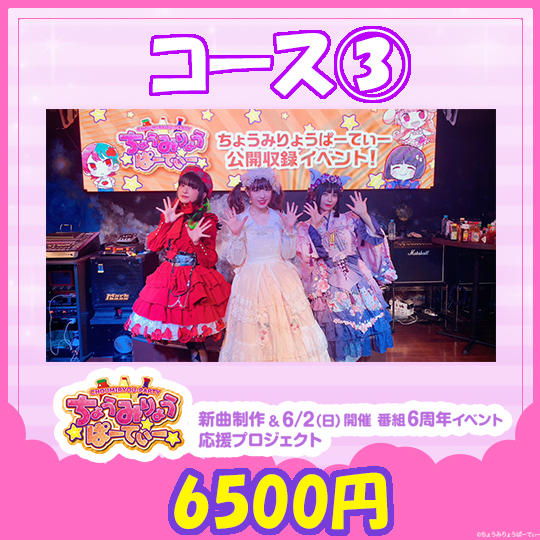 【ライブイベントチケット（一般スペース）】＋【新曲ダウンロード】+【3人からのお礼音声コメント】セット