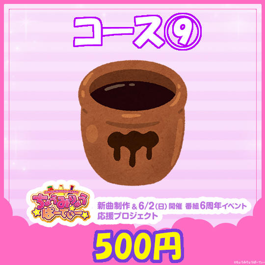 番組応援！継ぎ足し「ちょみぱ」タレ：1口500円（税込）3口以上で【マイちょみぱ星民ナンバーカード】を発行！